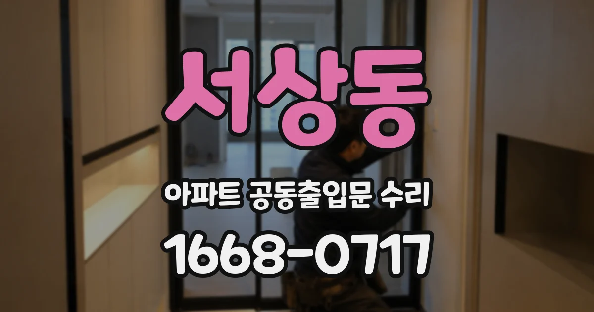 서상동 아파트 공동출입문 수리