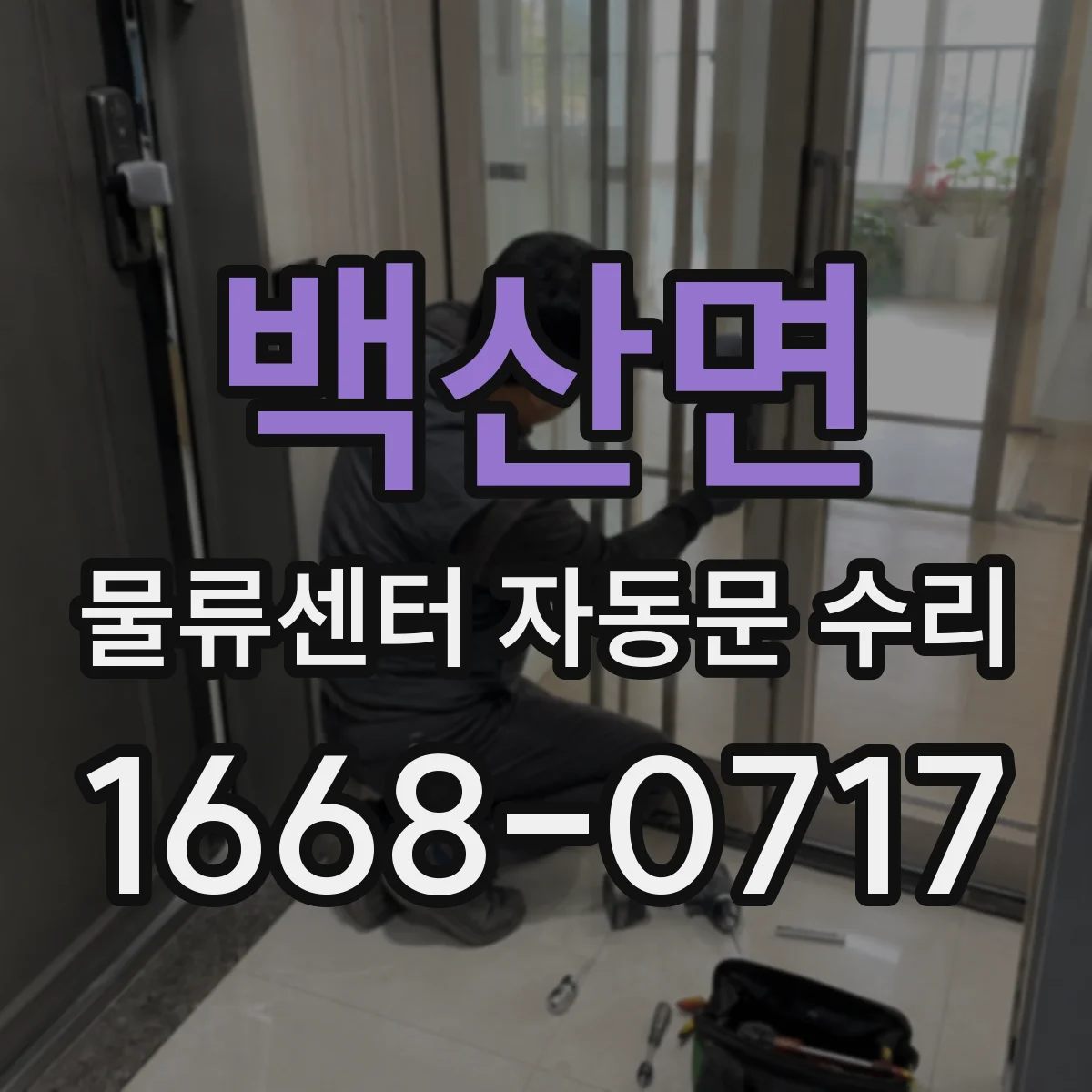백산면 물류센터 자동문 수리