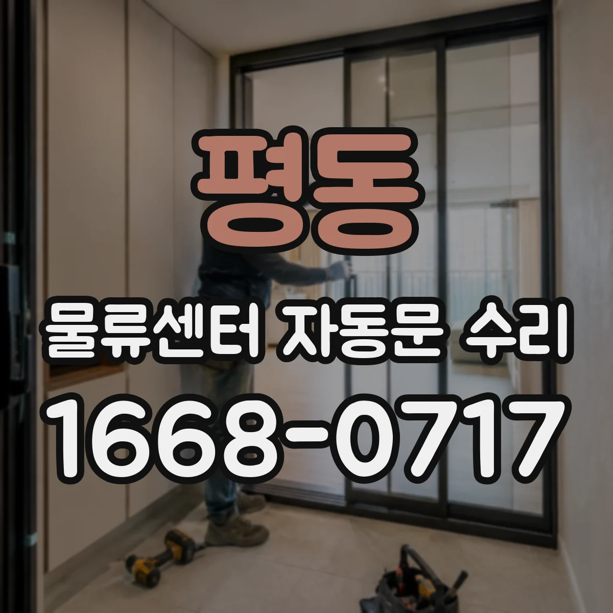 평동 물류센터 자동문 수리