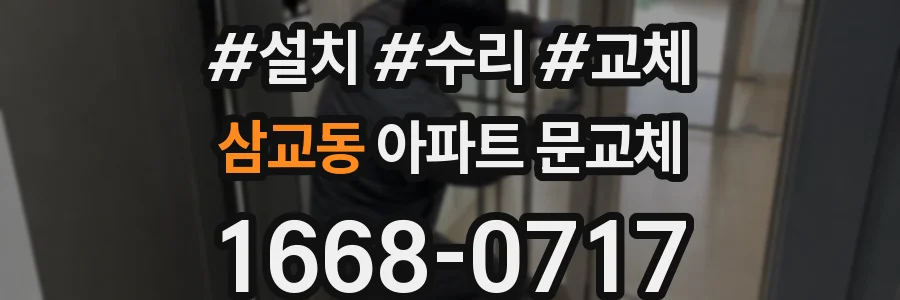 삼교동 아파트 문교체