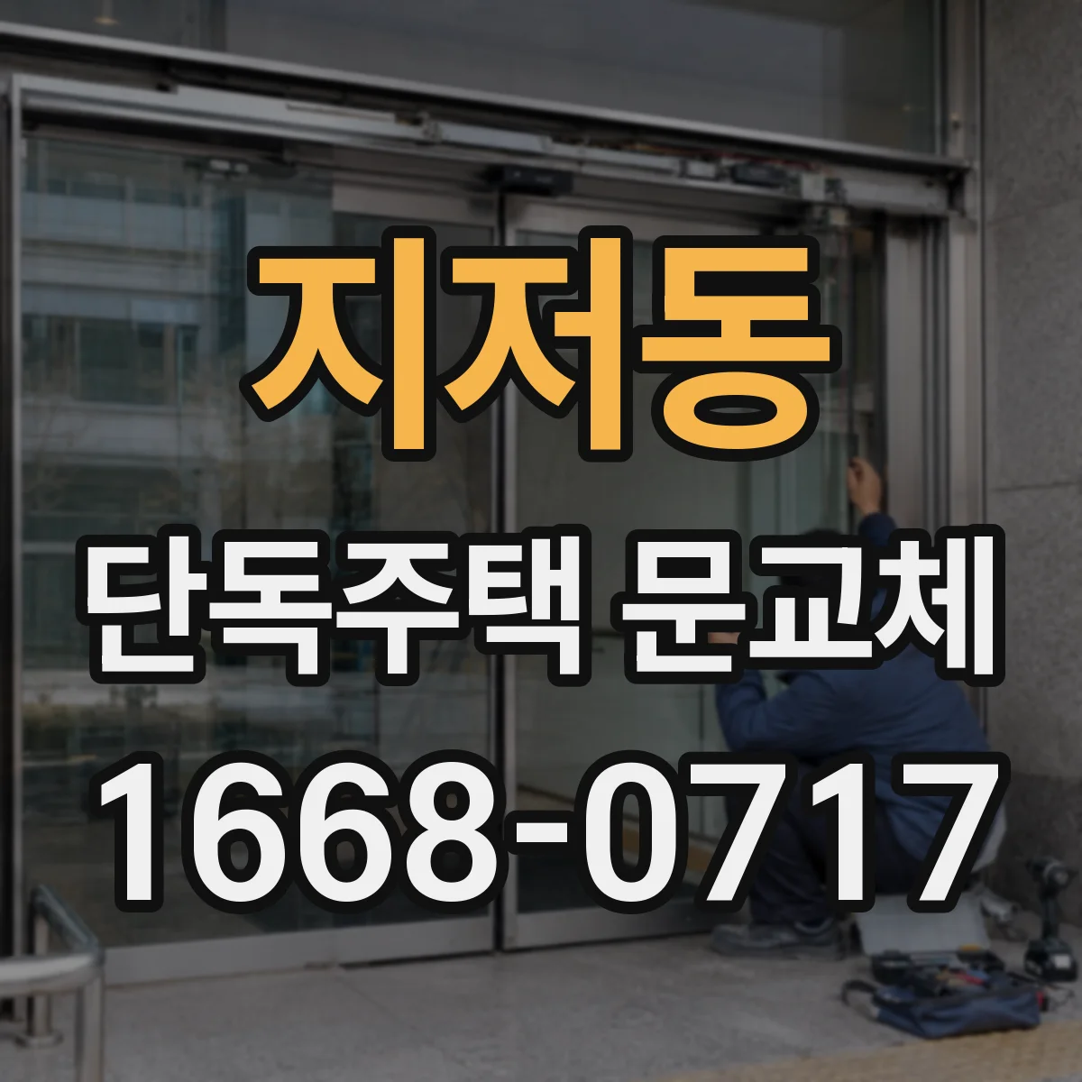 지저동 단독주택 문교체