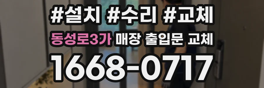 동성로3가 매장 출입문 교체