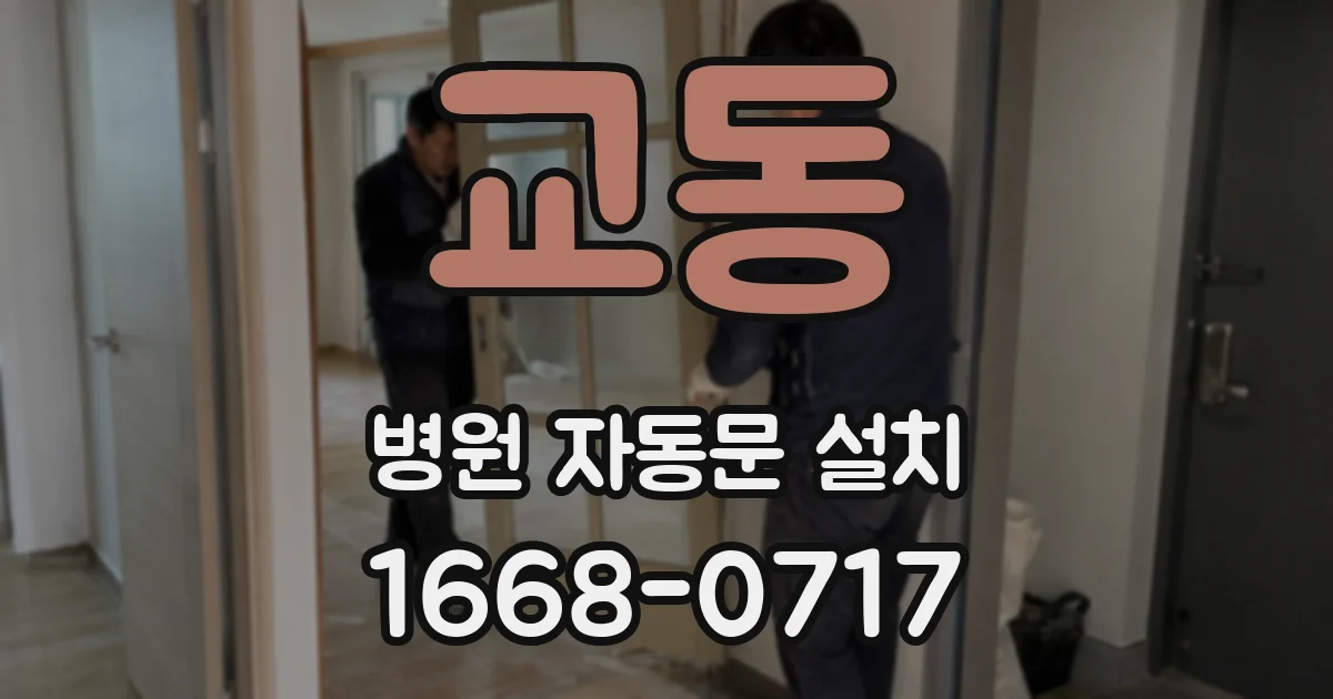 교동 병원 자동문 설치