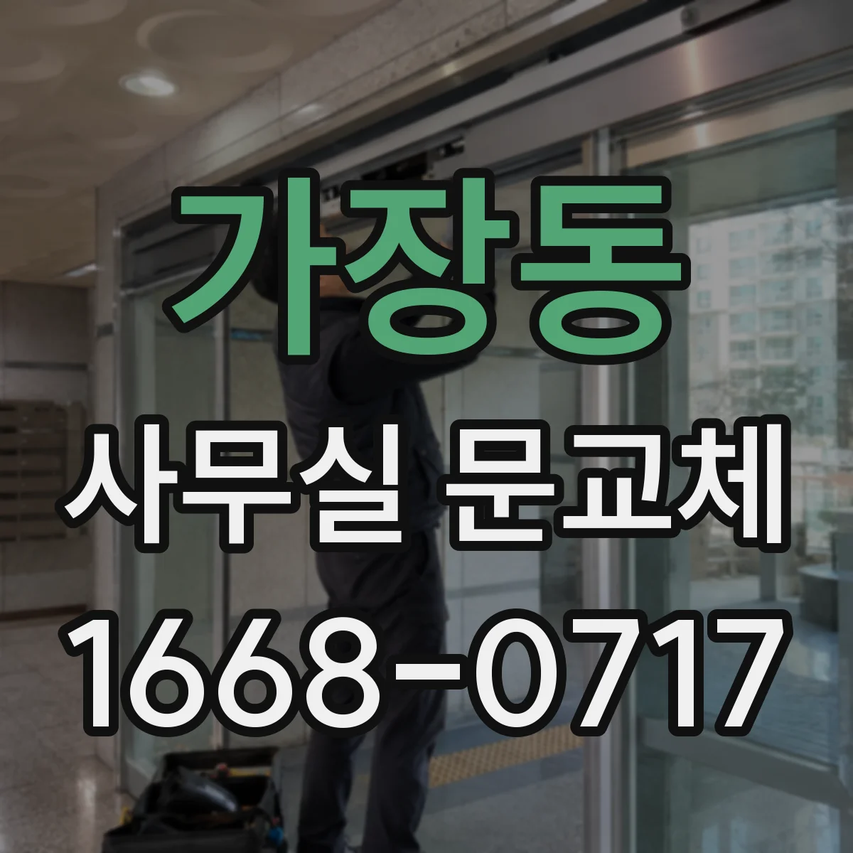 가장동 사무실 문교체