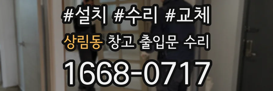 상림동 창고 출입문 수리