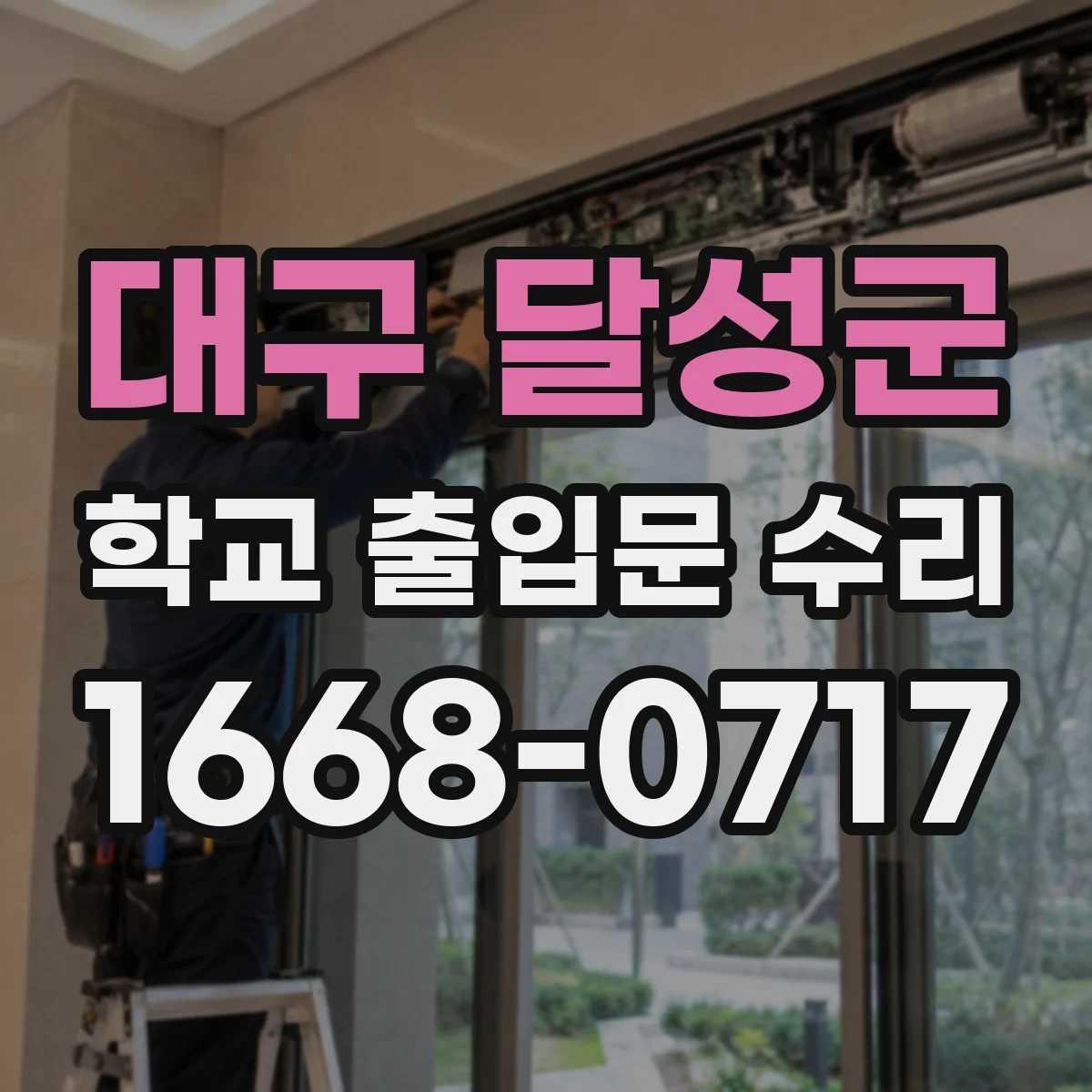 대구 달성군 학교 출입문 수리
