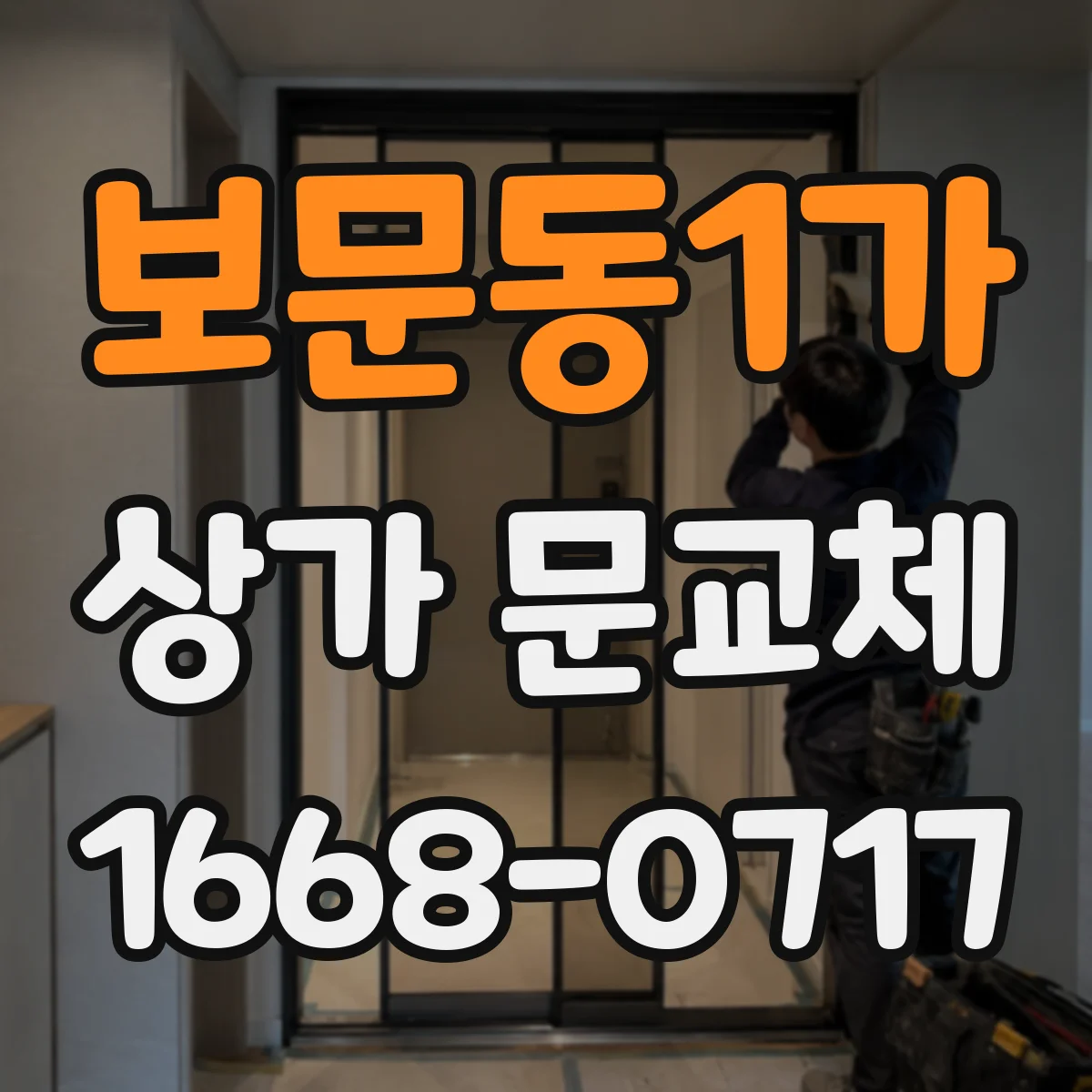 보문동1가 상가 문교체