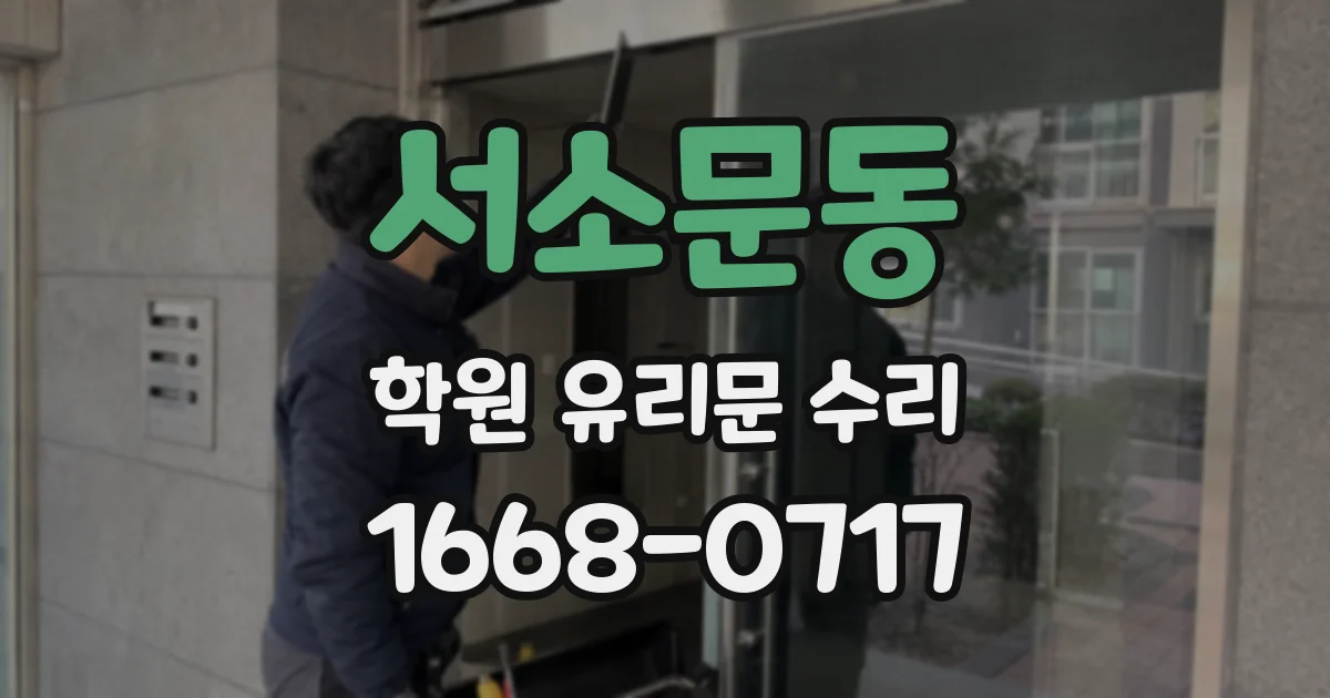 서소문동 학원 유리문 수리
