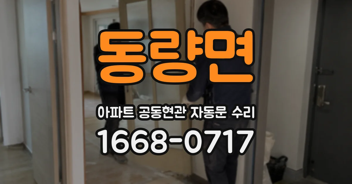 동량면 아파트 공동현관 자동문 수리