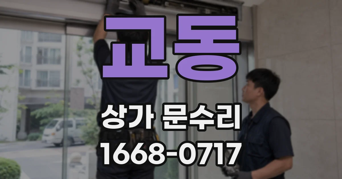 교동 상가 문수리