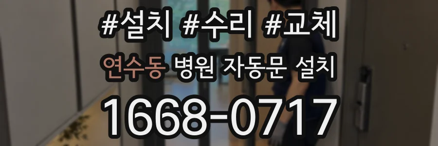 연수동 병원 자동문 설치