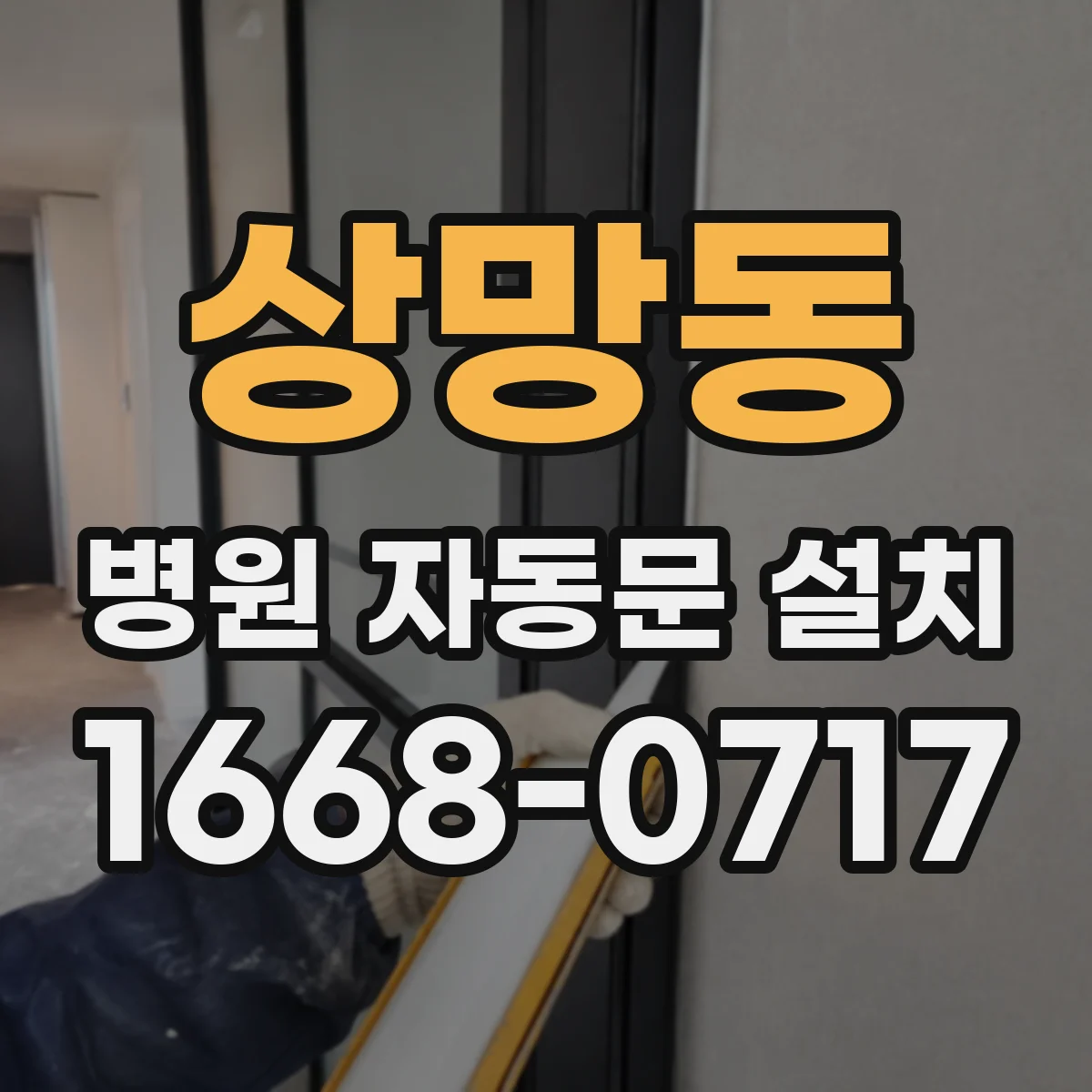 상망동 병원 자동문 설치