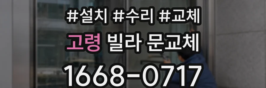 고령 빌라 문교체