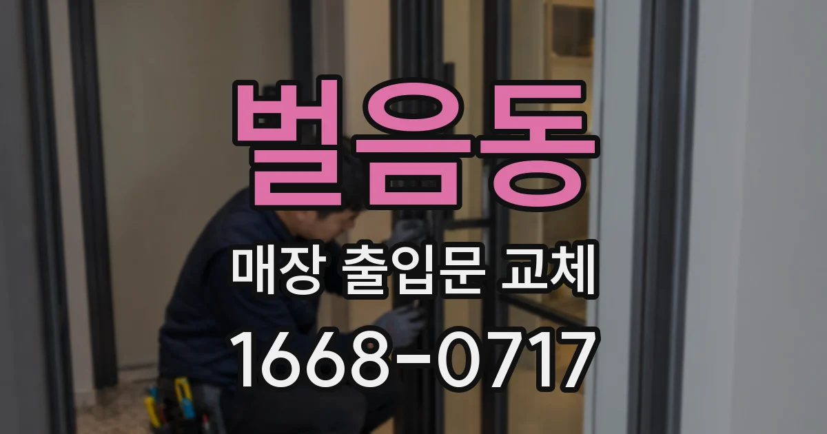 벌음동 매장 출입문 교체
