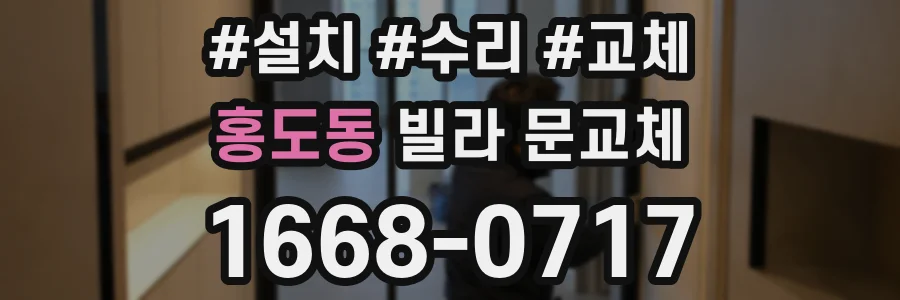 홍도동 빌라 문교체