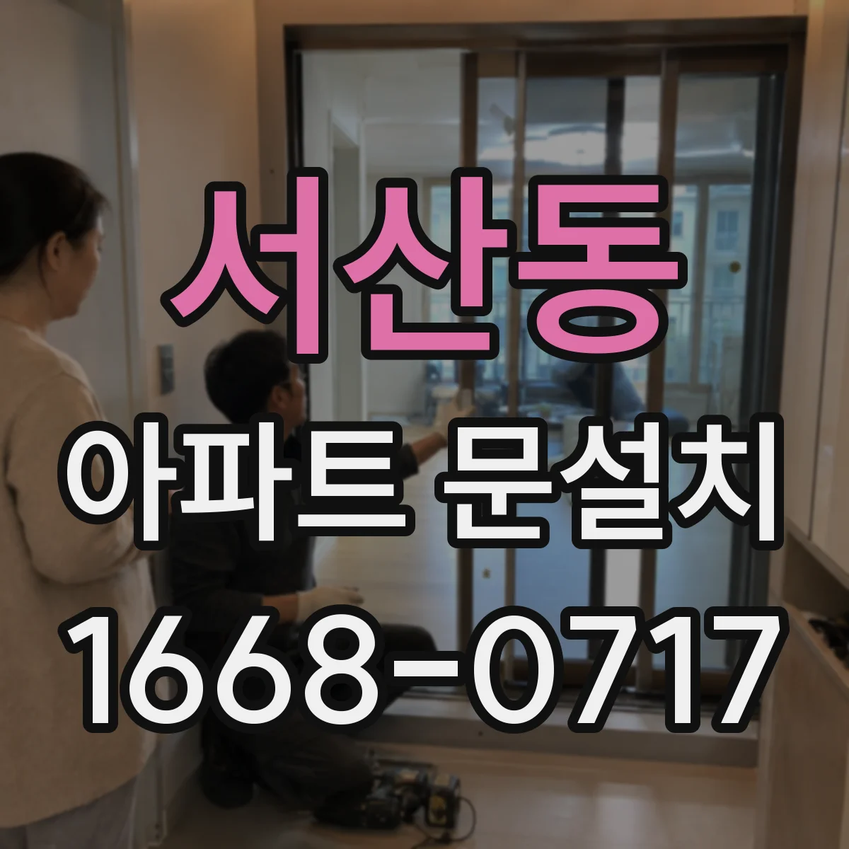 서산동 아파트 문설치