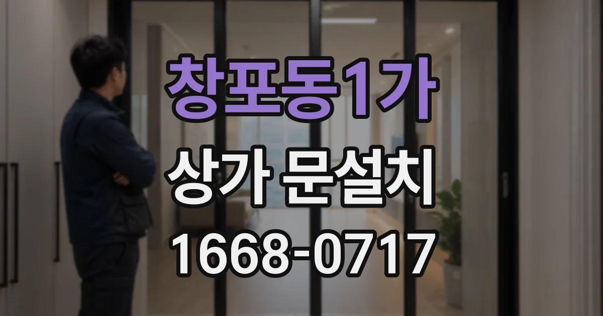 창포동1가 상가 문설치