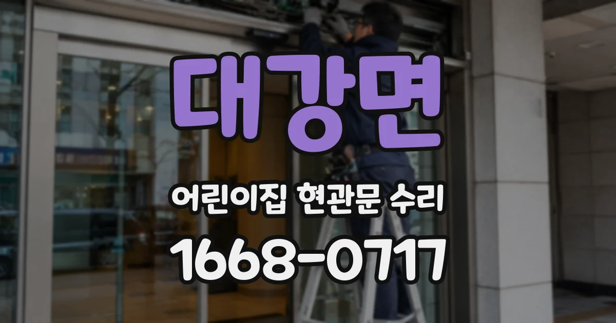 대강면 어린이집 현관문 수리