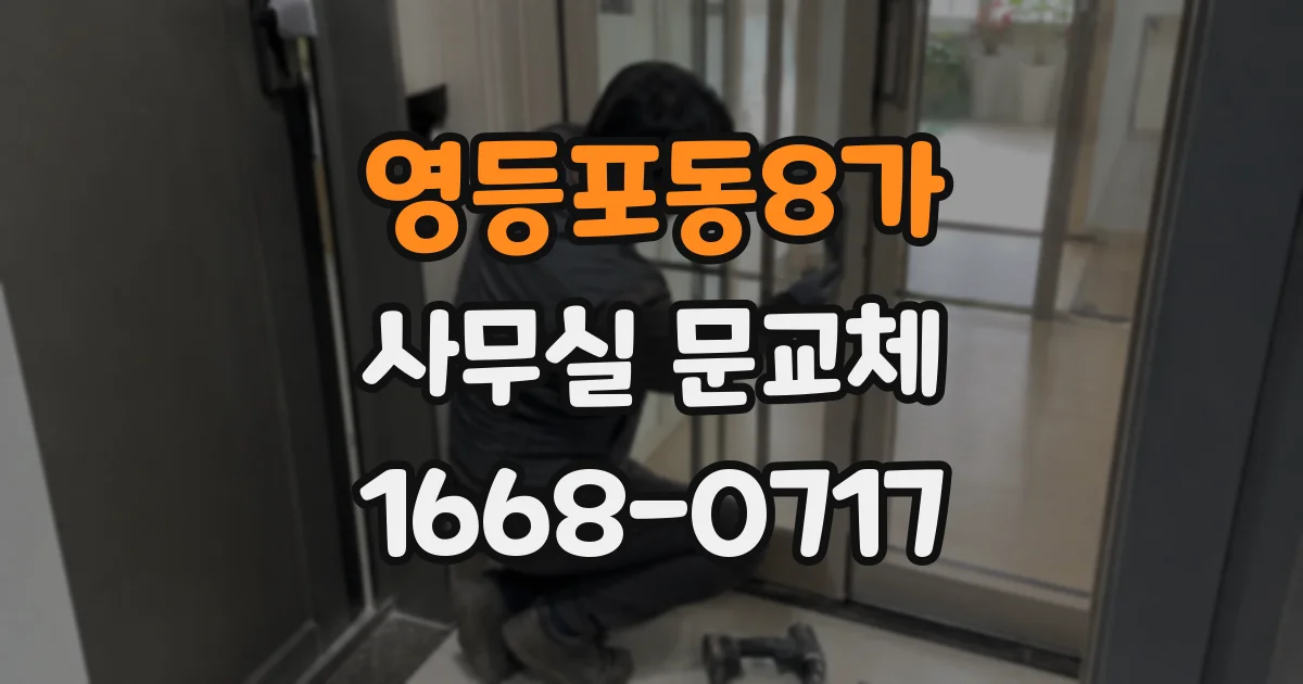 영등포동8가 사무실 문교체