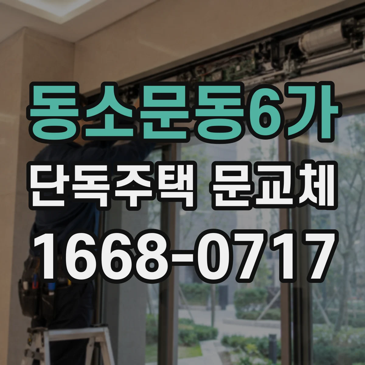동소문동6가 단독주택 문교체