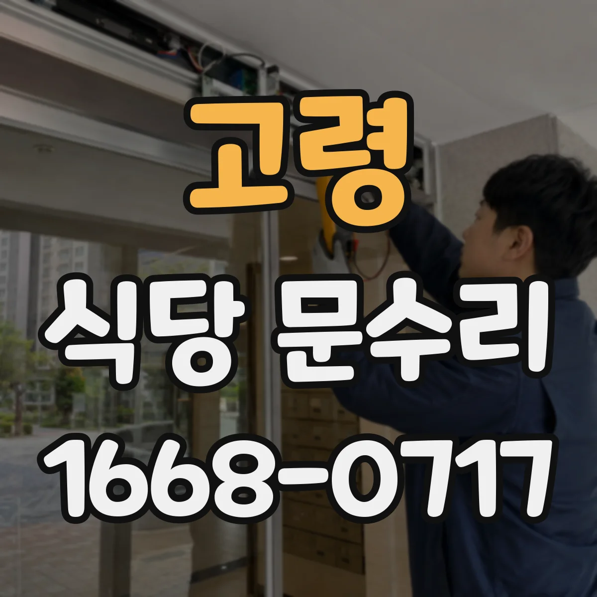 고령 식당 문수리