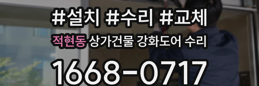 적현동 상가건물 강화도어 수리