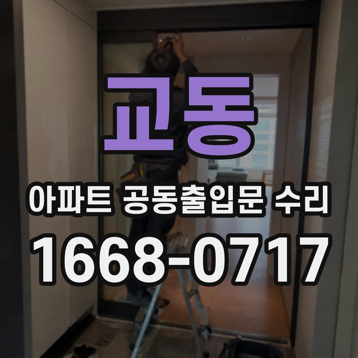 교동 아파트 공동출입문 수리