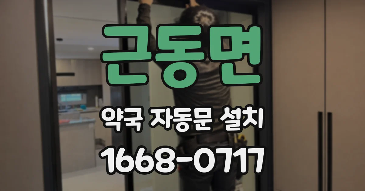 근동면 약국 자동문 설치