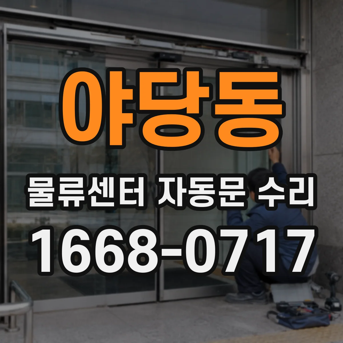야당동 물류센터 자동문 수리