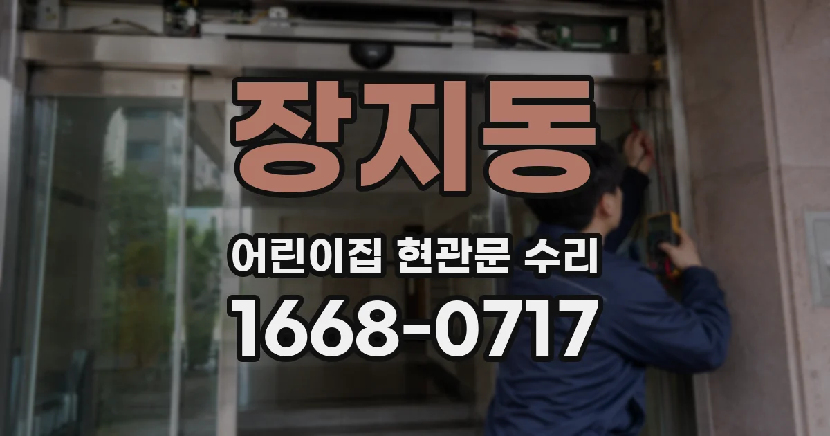 장지동 어린이집 현관문 수리