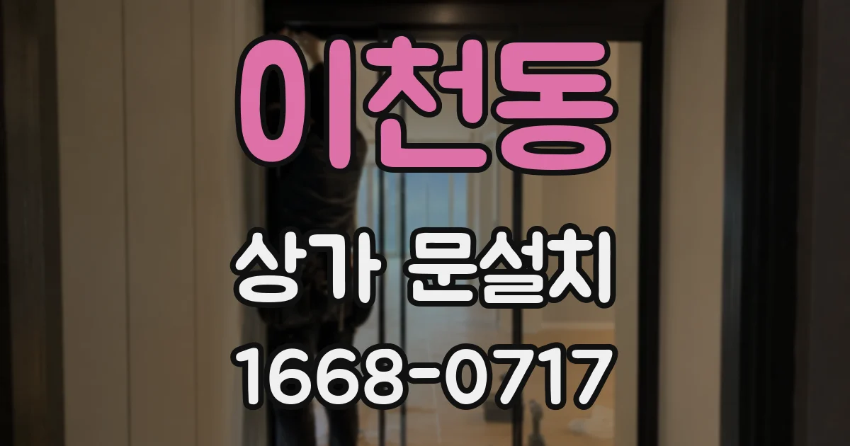 이천동 상가 문설치