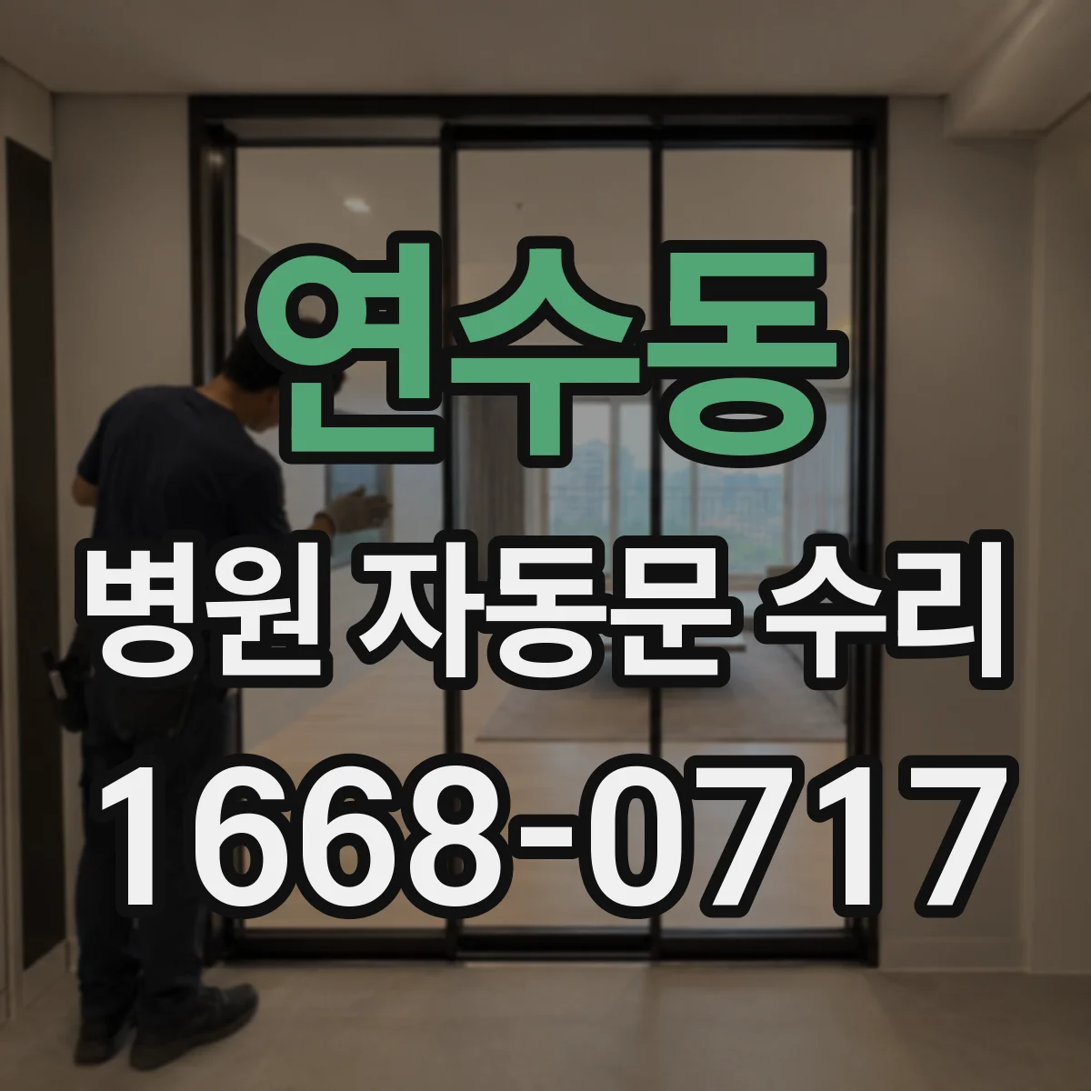 연수동 병원 자동문 수리