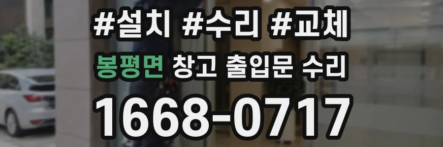 봉평면 창고 출입문 수리