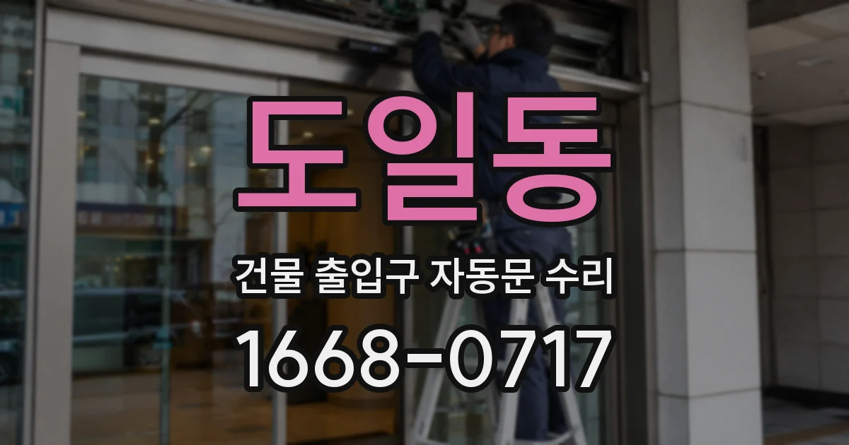 도일동 건물 출입구 자동문 수리