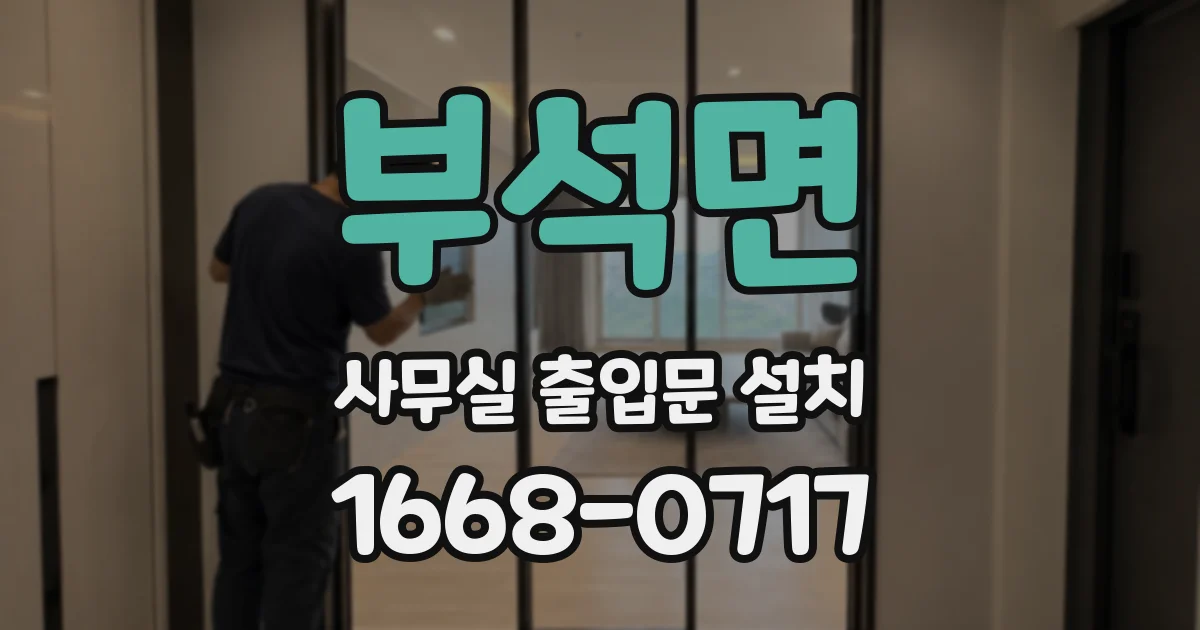 부석면 사무실 출입문 설치
