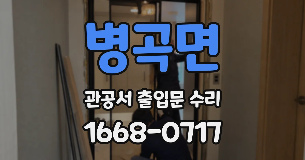 병곡면 관공서 출입문 수리