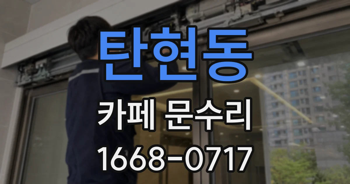 탄현동 카페 문수리