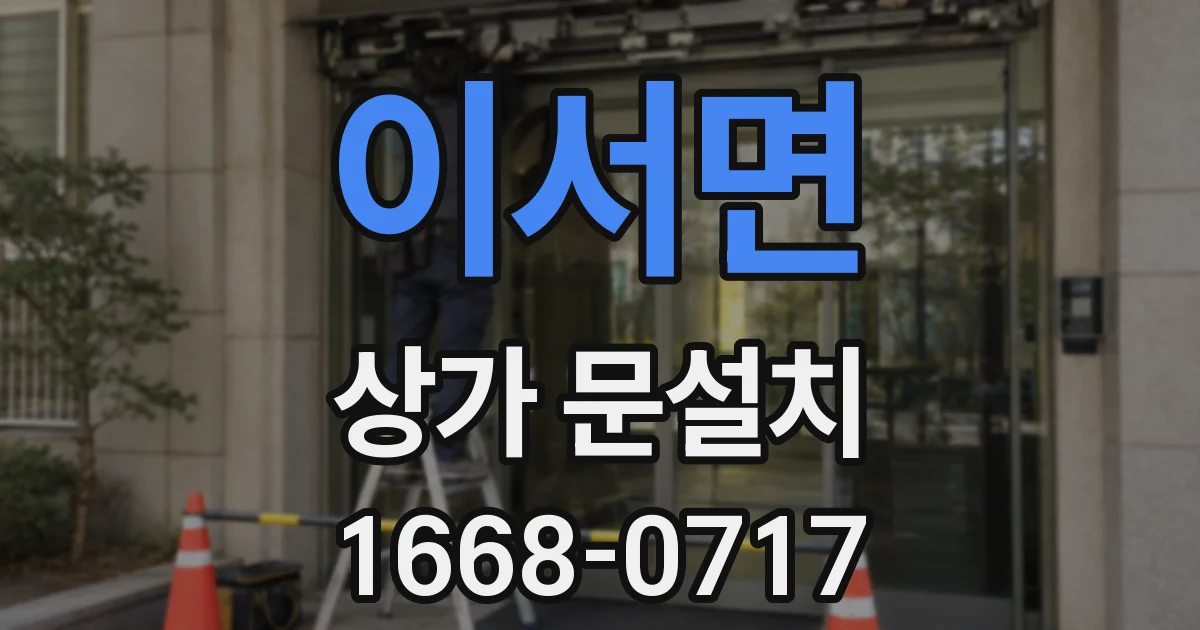 이서면 상가 문설치