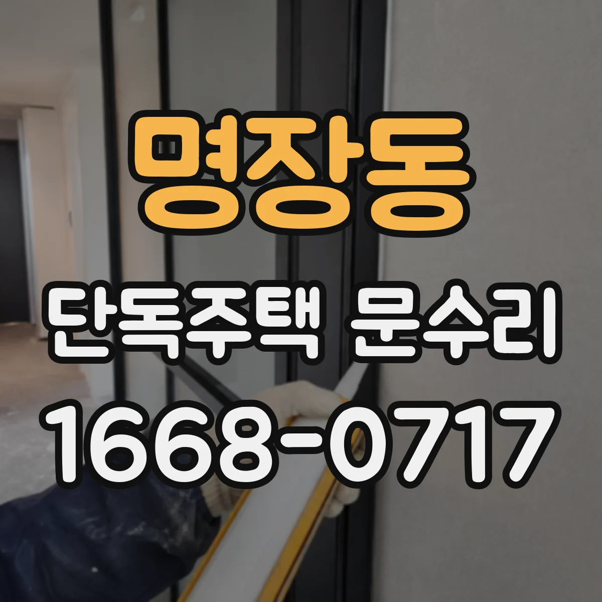 명장동 단독주택 문수리