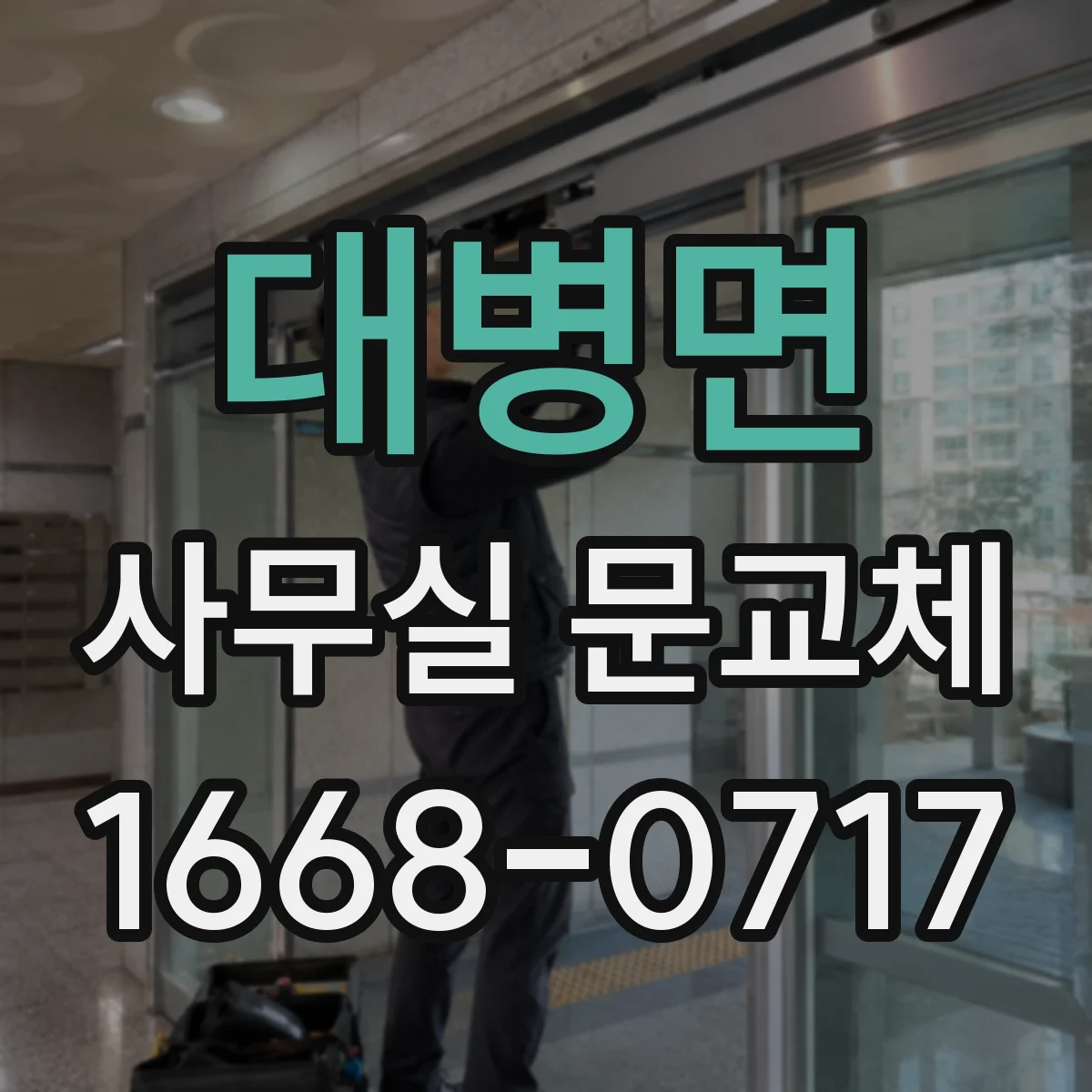 대병면 사무실 문교체