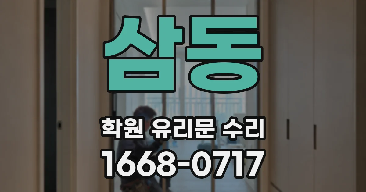 삼동 학원 유리문 수리