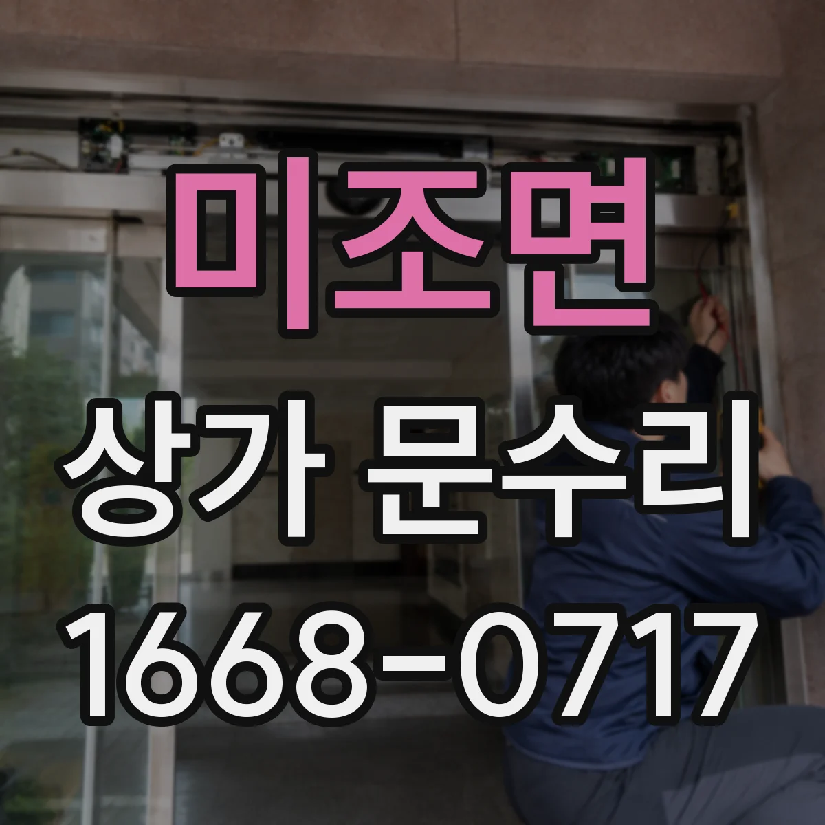 미조면 상가 문수리