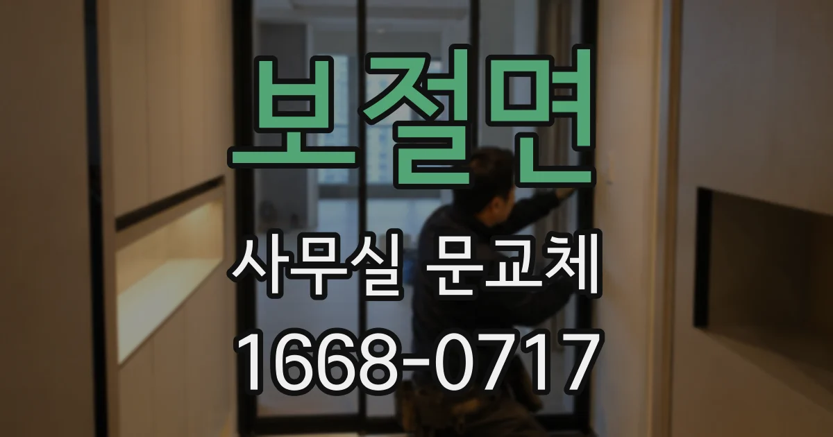 보절면 사무실 문교체