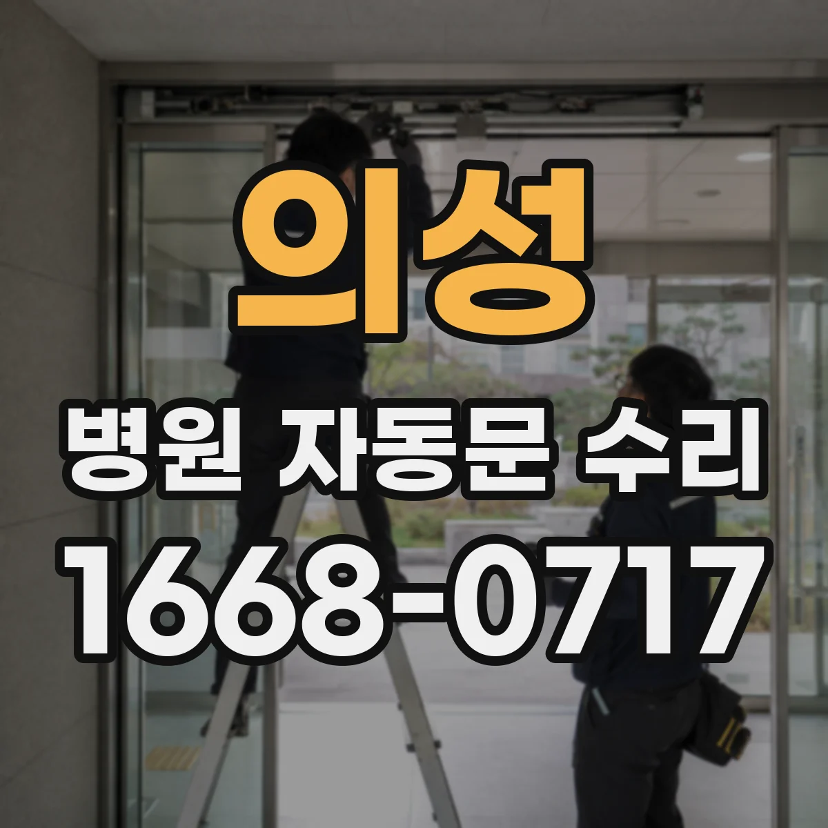 의성 병원 자동문 수리 바이오버든 줄이는 청소 순서