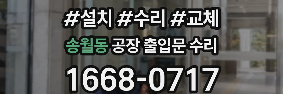 송월동 공장 출입문 수리