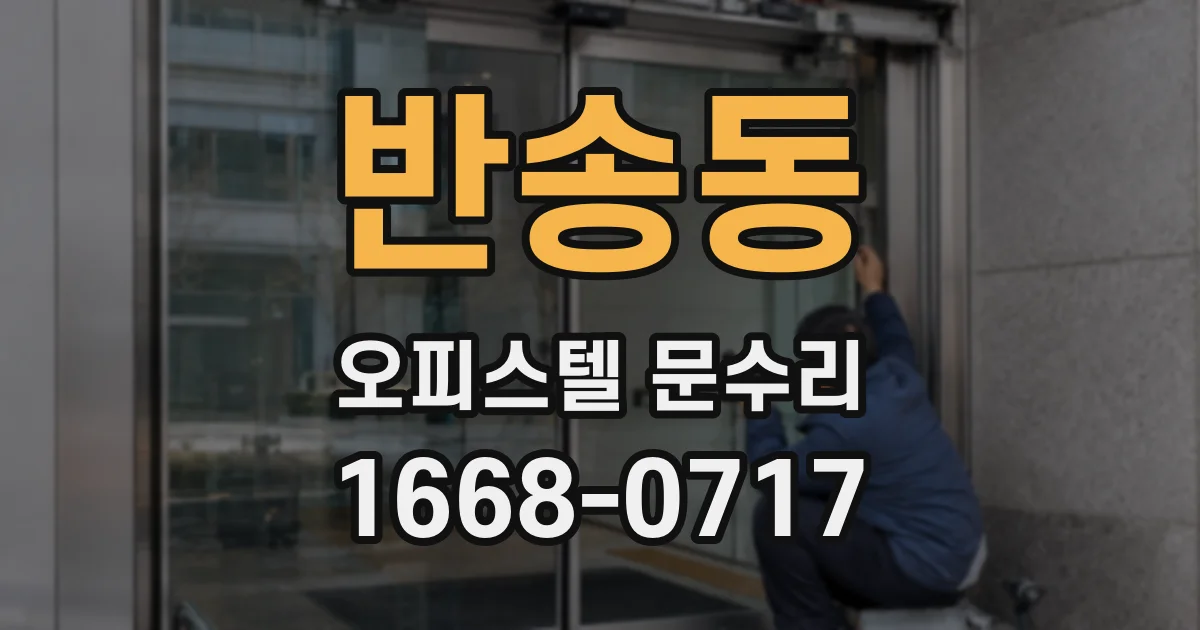 반송동 오피스텔 문수리