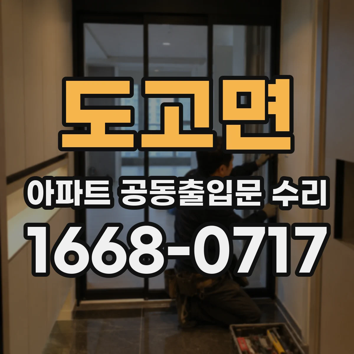 도고면 아파트 공동출입문 수리