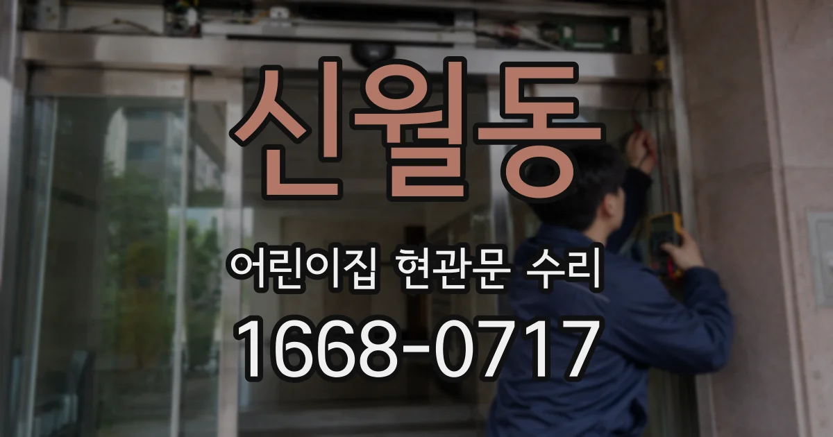 신월동 어린이집 현관문 수리