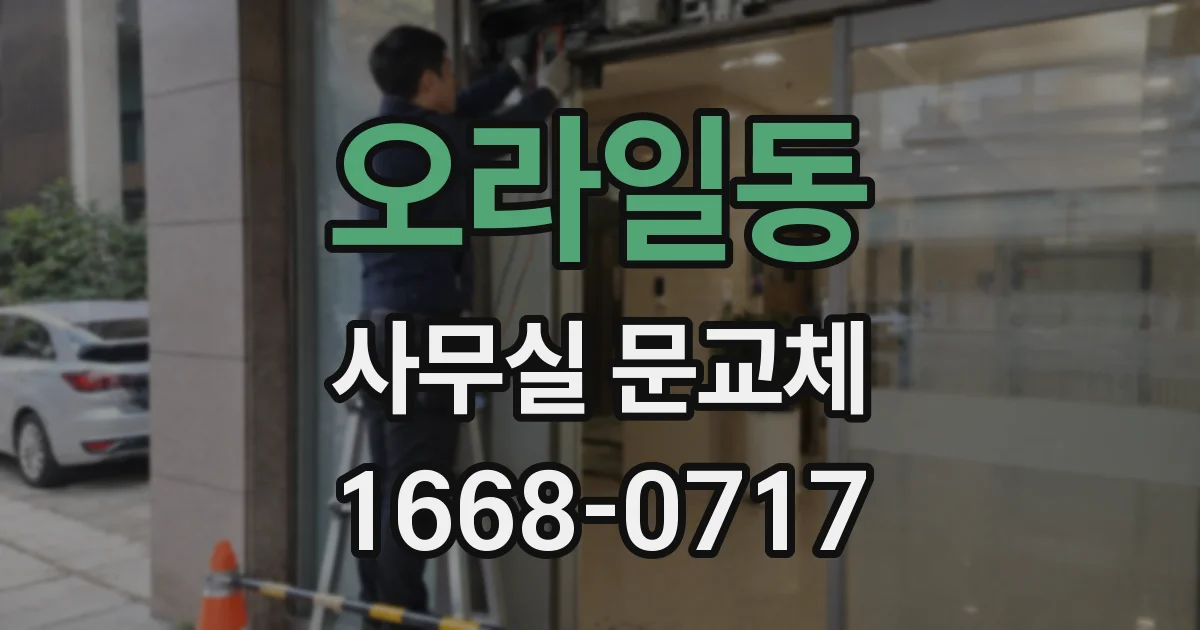 오라일동 사무실 문교체