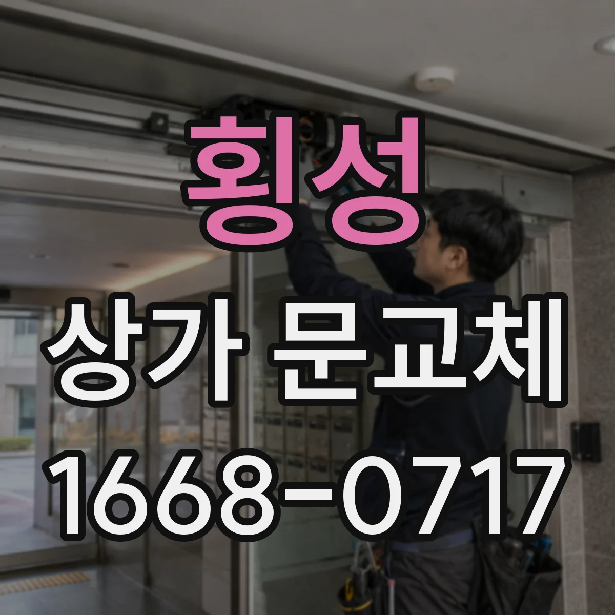 횡성 상가 문교체
